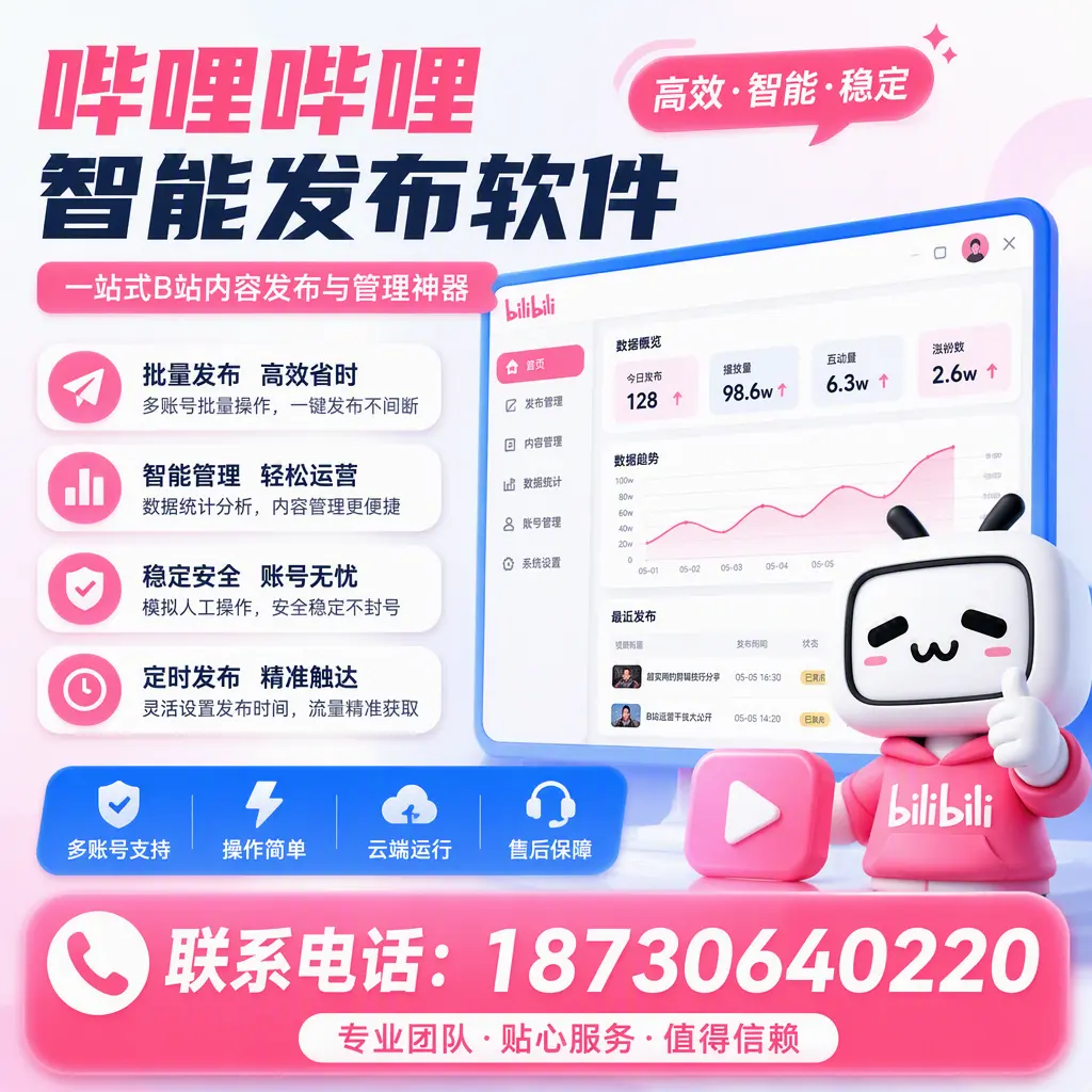 如何优化哔哩哔哩智能发布软件设置?玉树 用户的实用技巧