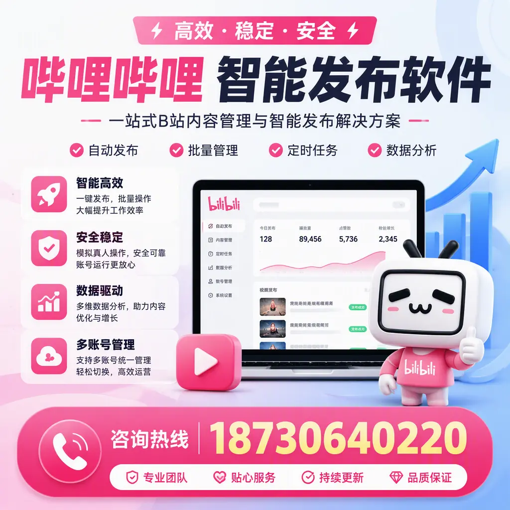 哔哩哔哩智能发布软件适用场景分析:在 玉树 的最佳实践