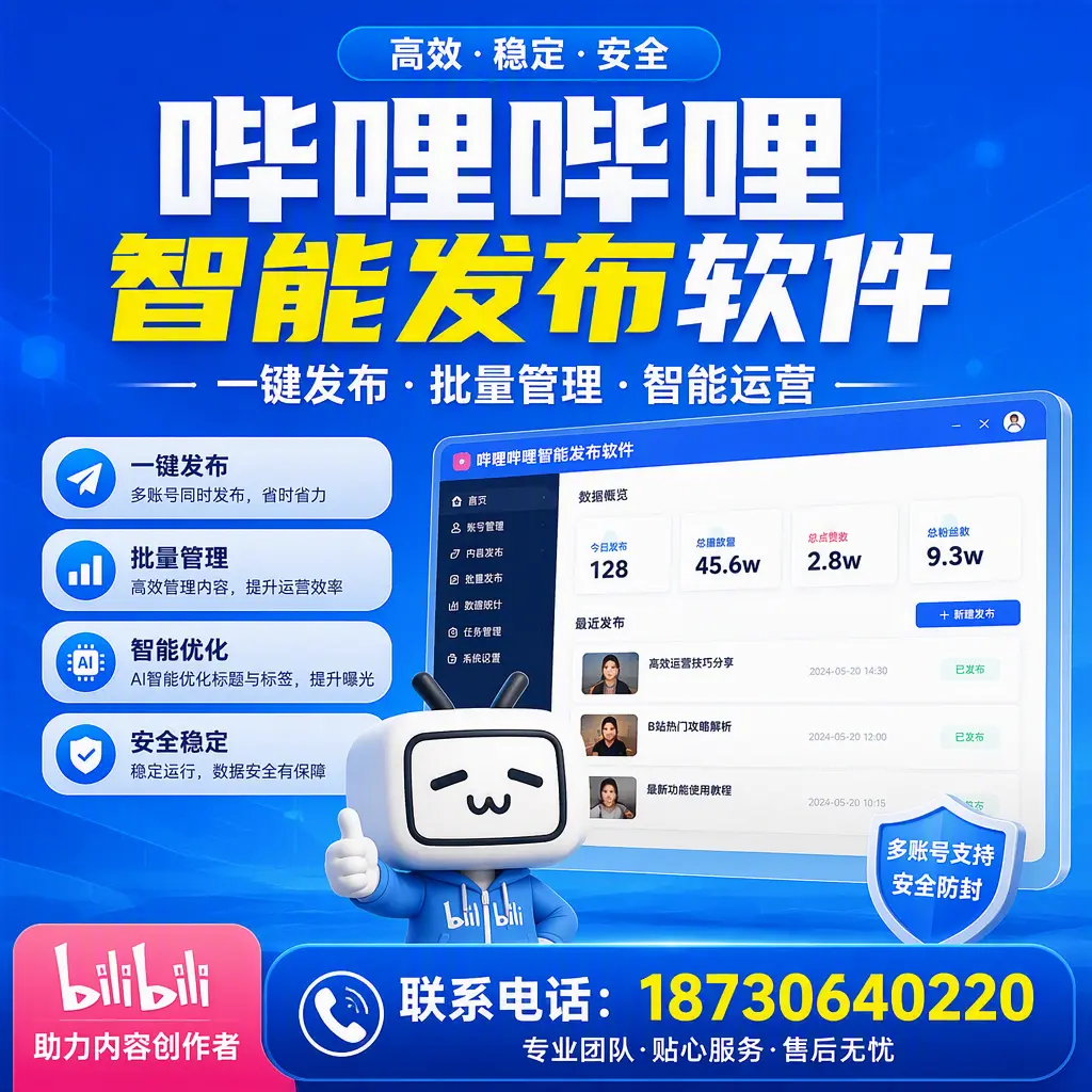 快速上手:哔哩哔哩智能发布软件的操作流程在 玉树