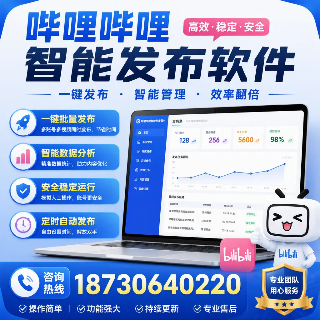 为什么选择哔哩哔哩智能发布软件?玉树 的用户分享