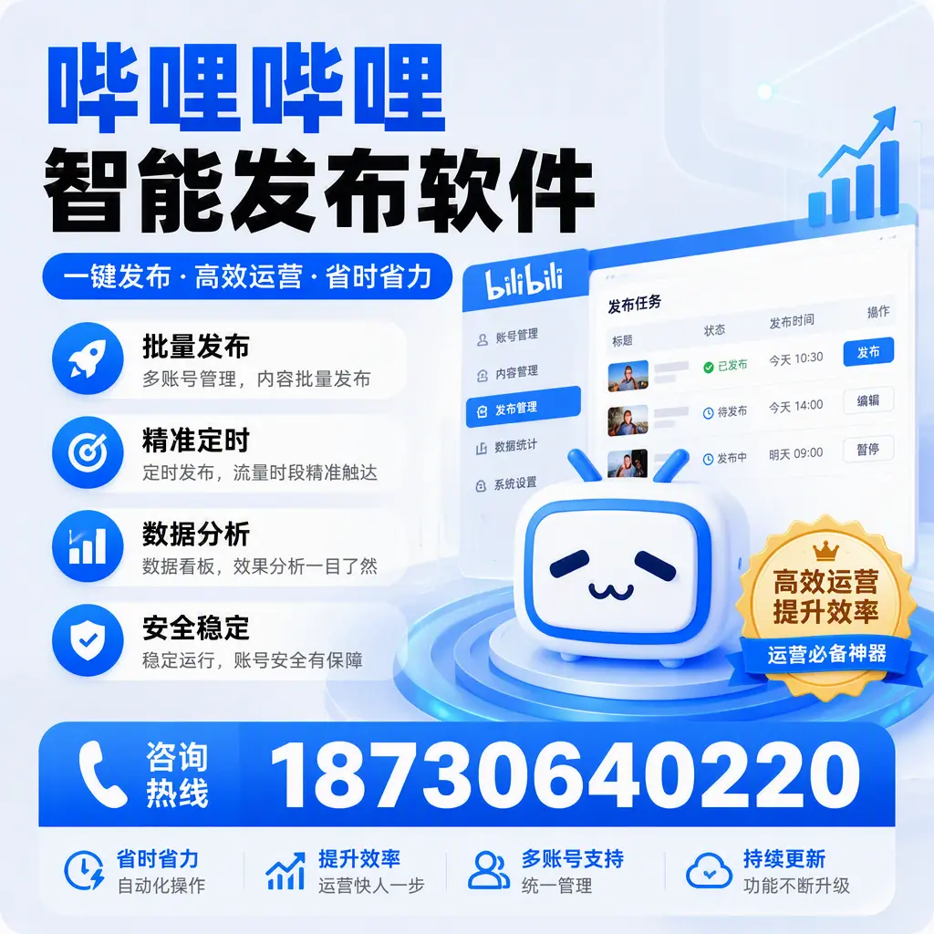 如何通过哔哩哔哩智能发布软件提升 玉树 企业曝光率