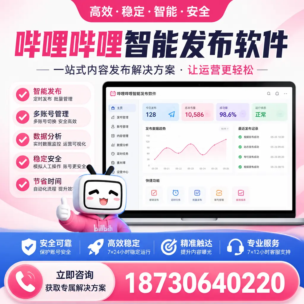 哔哩哔哩智能发布软件选型对比：哪个更适合 玉树 的你？
