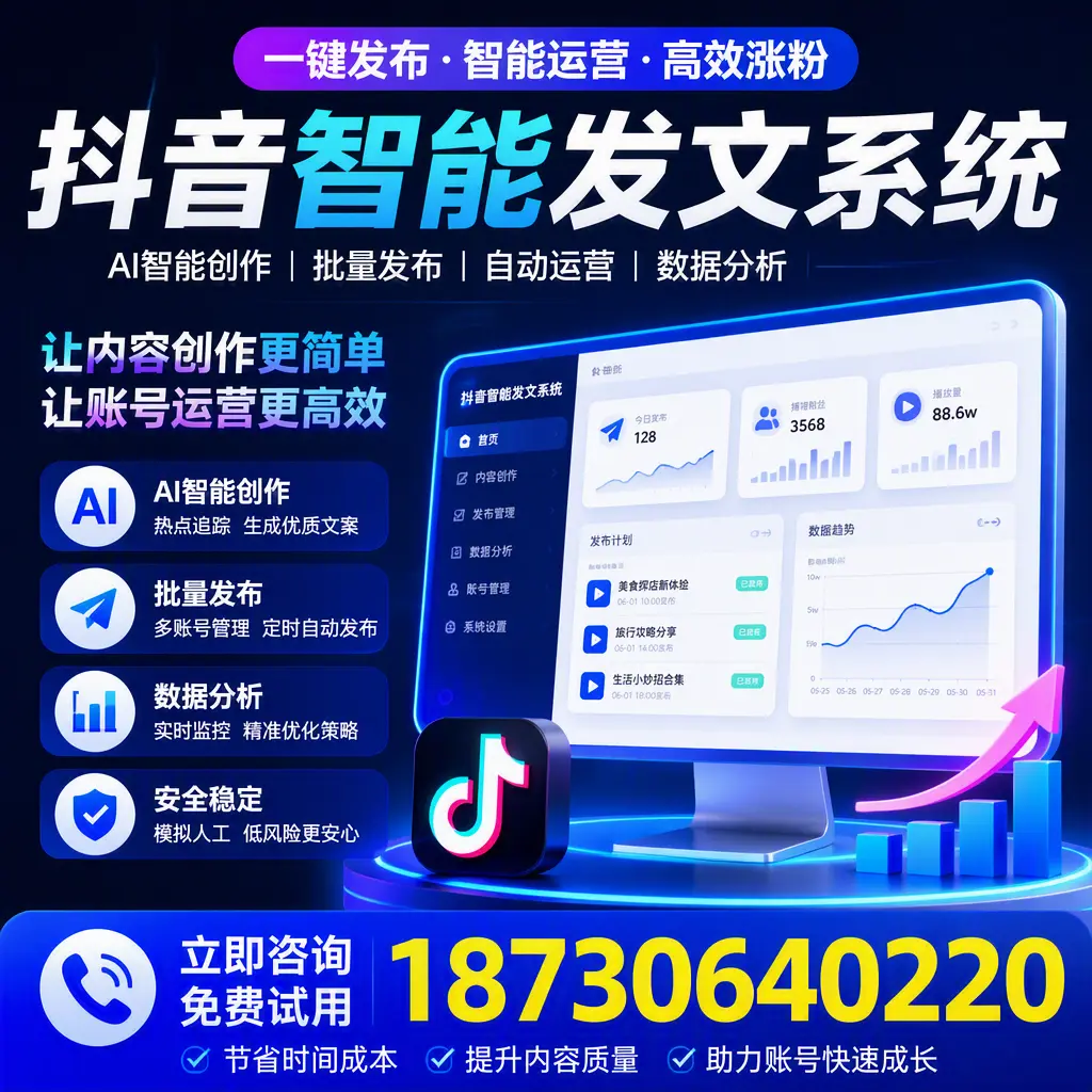 抖音智能发文系统实用指南:在 玉树 打造高效内容策略