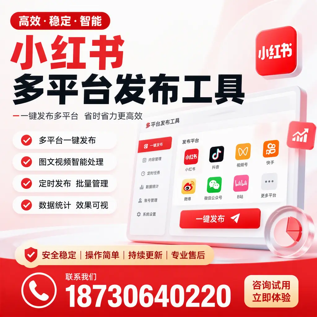 小红书多平台发布工具在 玉树 的应用与优势解析