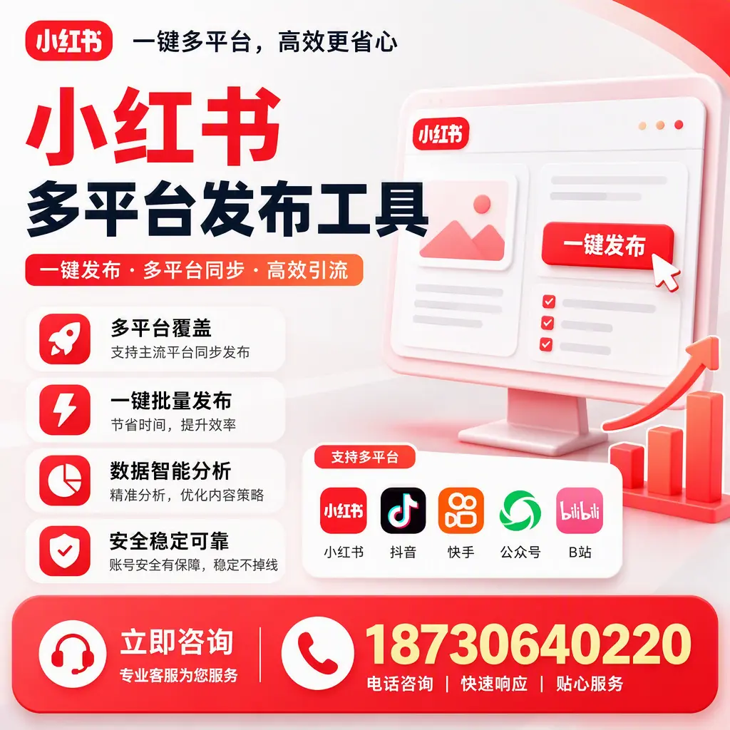 小红书多平台发布工具在 玉树 的应用与优势解析