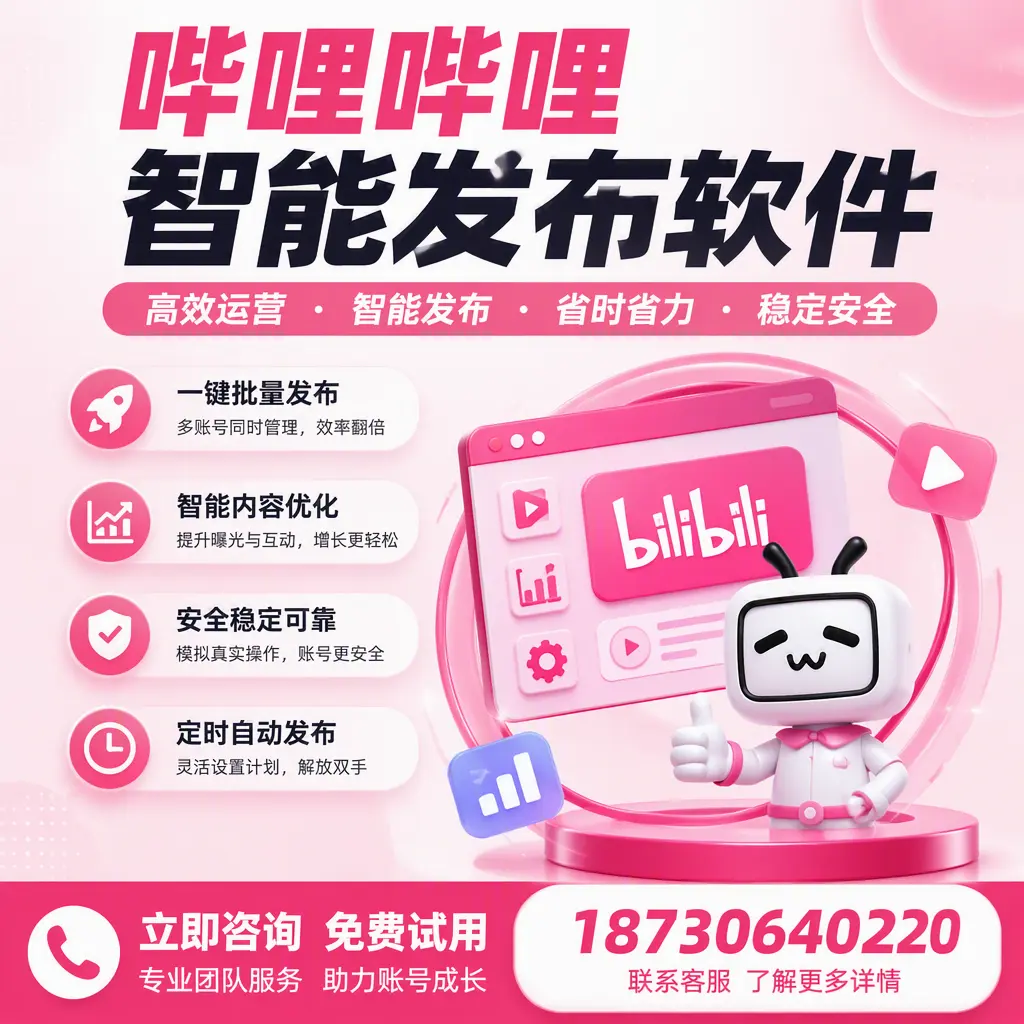 提升内容质量的秘诀:哔哩哔哩智能发布软件在 玉树 的应用