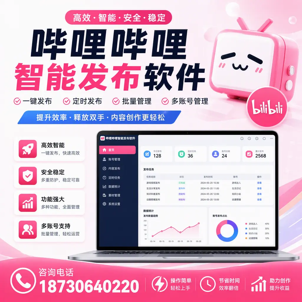 提升内容质量的秘诀:哔哩哔哩智能发布软件在 玉树 的应用