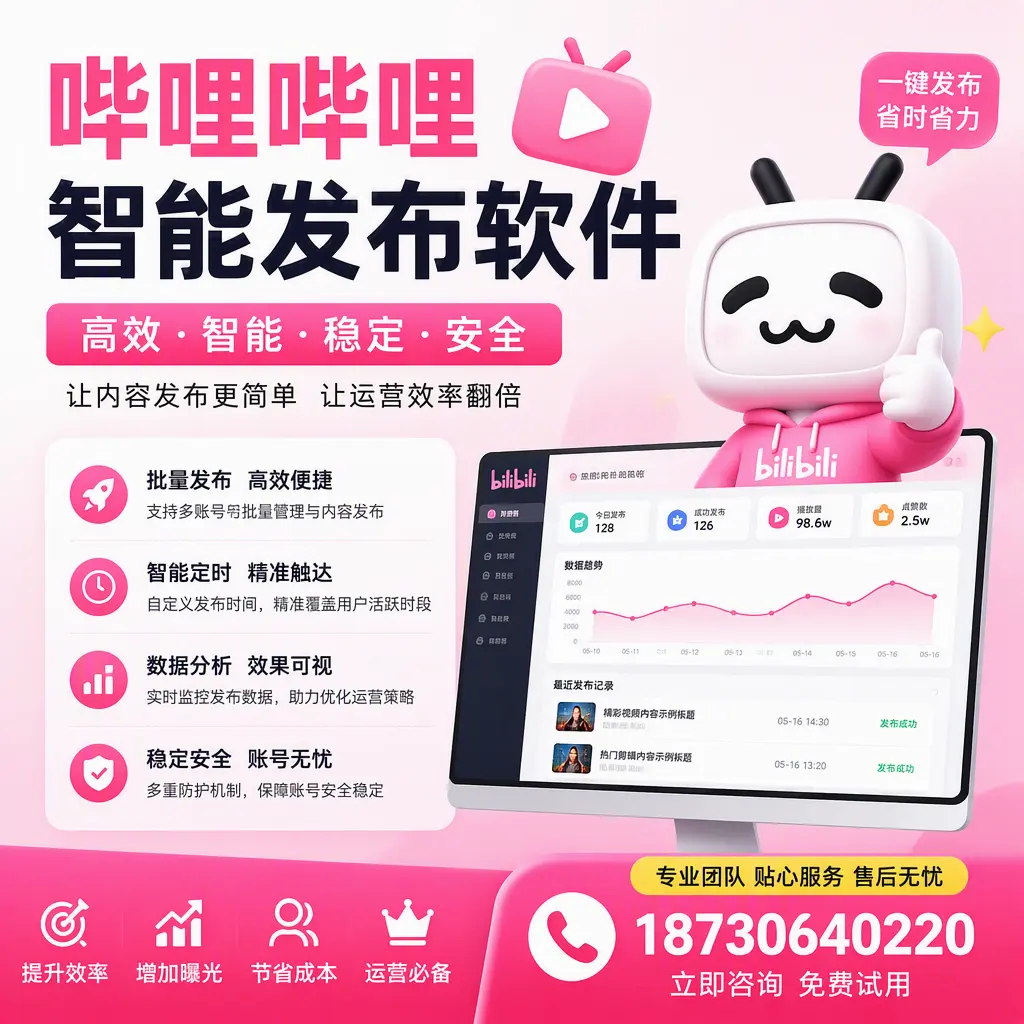 哔哩哔哩智能发布软件:如何在 玉树 高效推广企业品牌