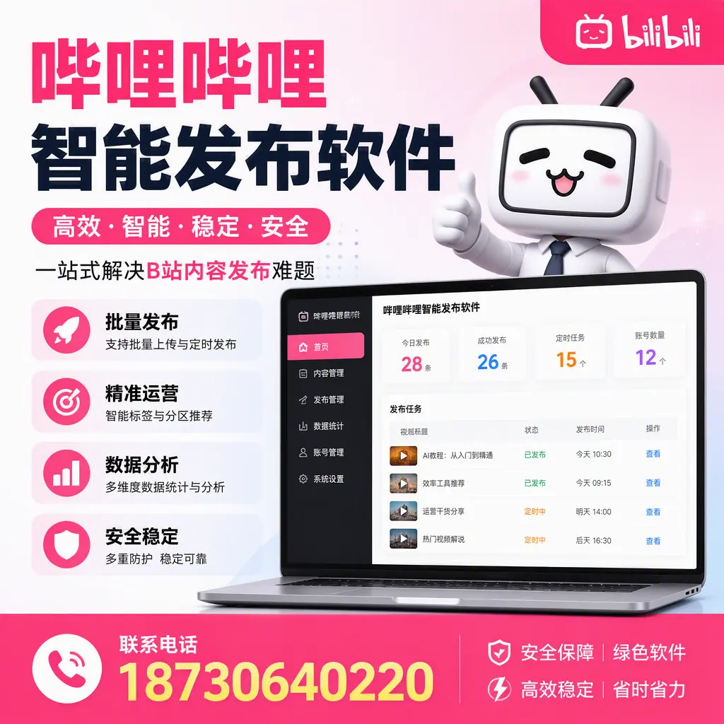 哔哩哔哩智能发布软件:如何在 玉树 高效推广企业品牌